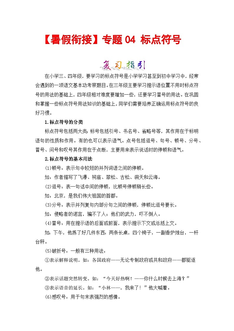 【暑假衔接】部编版语文三年级（三升四）知识点专题04 标点符号 （讲义+试题） （含答案）01