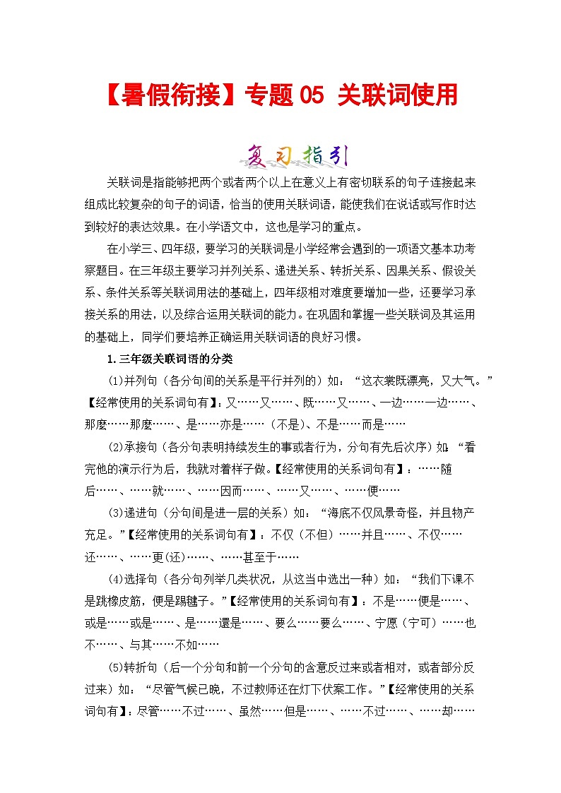 【暑假衔接】部编版语文三年级（三升四）知识点专题05 关联词使用 （讲义+试题） （含答案）01