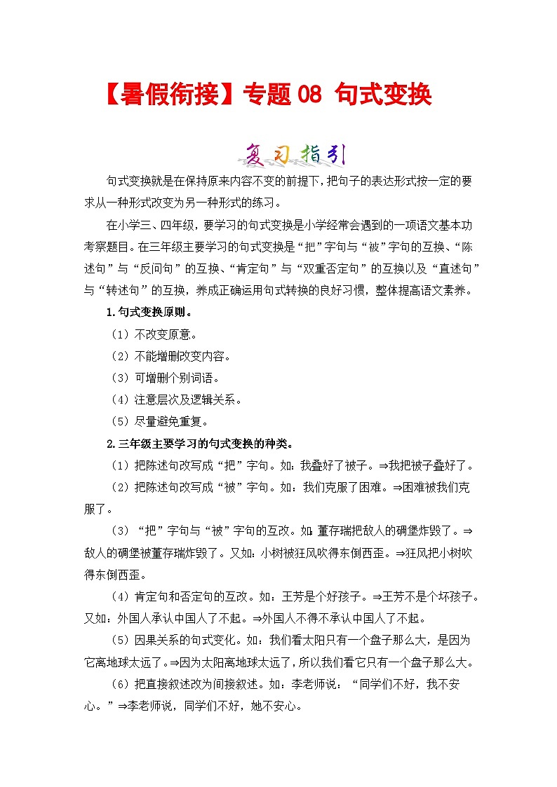 【暑假衔接】部编版语文三年级（三升四）知识点专题08 句式变换 （讲义+试题） （含答案）01