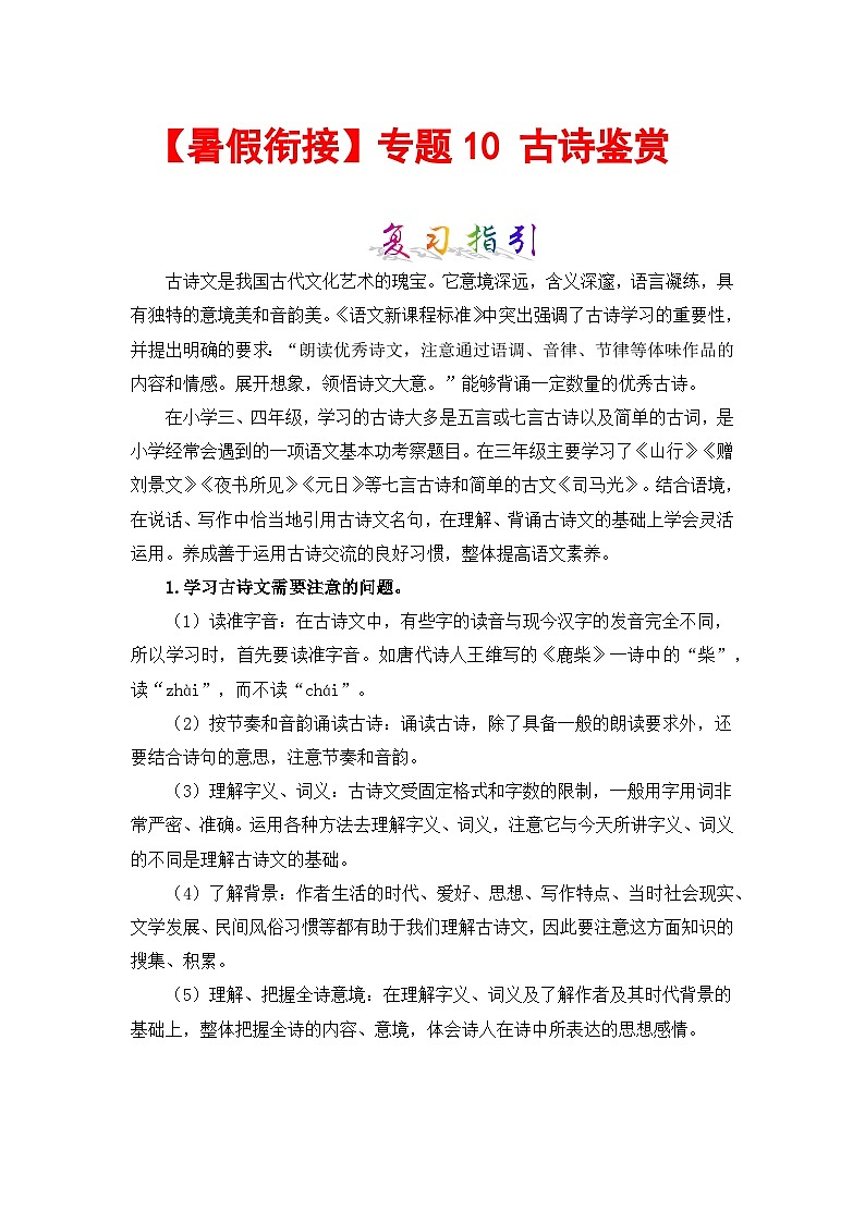 【暑假衔接】部编版语文三年级（三升四）知识点专题10 古诗鉴赏 （讲义+试题） （含答案）01