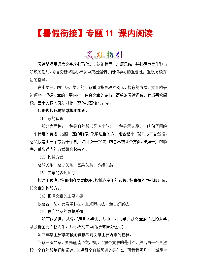 【暑假衔接】部编版语文三年级（三升四）知识点专题11 课内阅读 （讲义+试题） （含答案）01