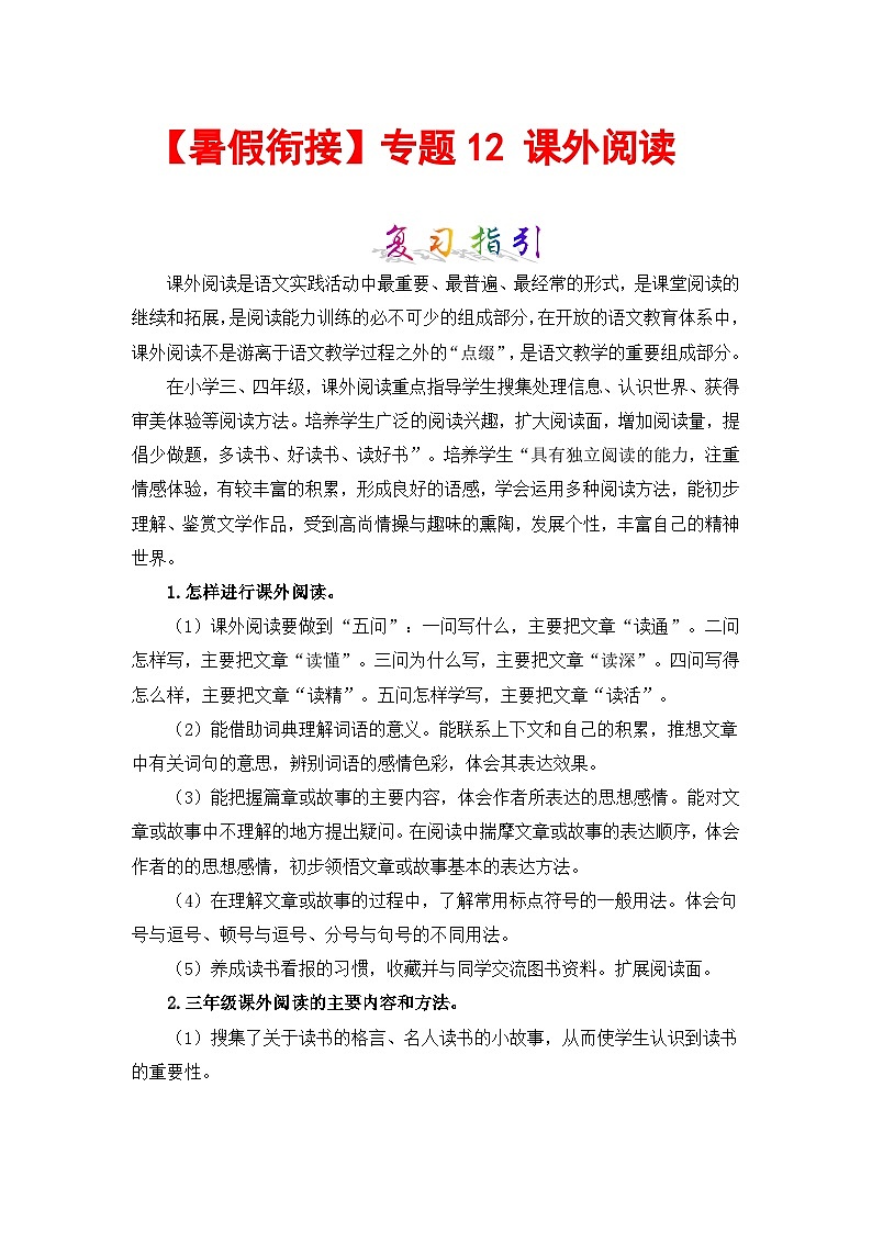 【暑假衔接】部编版语文三年级（三升四）知识点专题12 课外阅读 （讲义+试题） （含答案）01