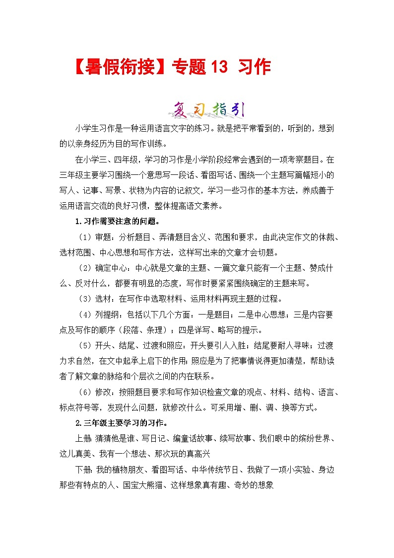 【暑假衔接】部编版语文三年级（三升四）知识点专题13 习作 （讲义+试题） （含答案）01