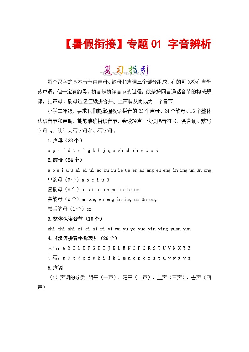 【暑假衔接】部编版语文二年级（二升三）知识点专题01 字音辨析（讲义+试题）（含答案）01