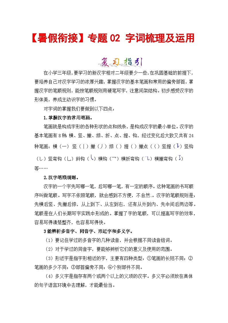 【暑假衔接】部编版语文二年级（二升三）知识点专题02 字词梳理及运用（讲义+试题）（含答案）01
