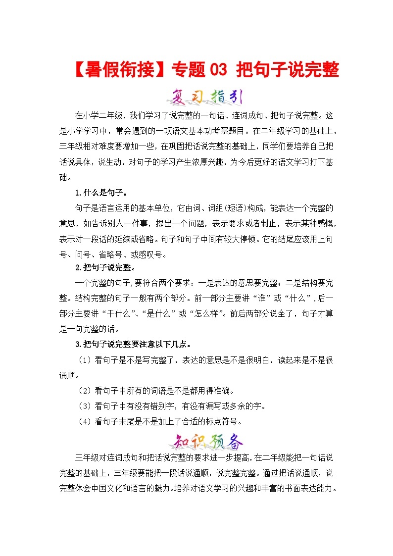 【暑假衔接】部编版语文二年级（二升三）知识点专题03 把句子说完整 （讲义+试题）（含答案）01