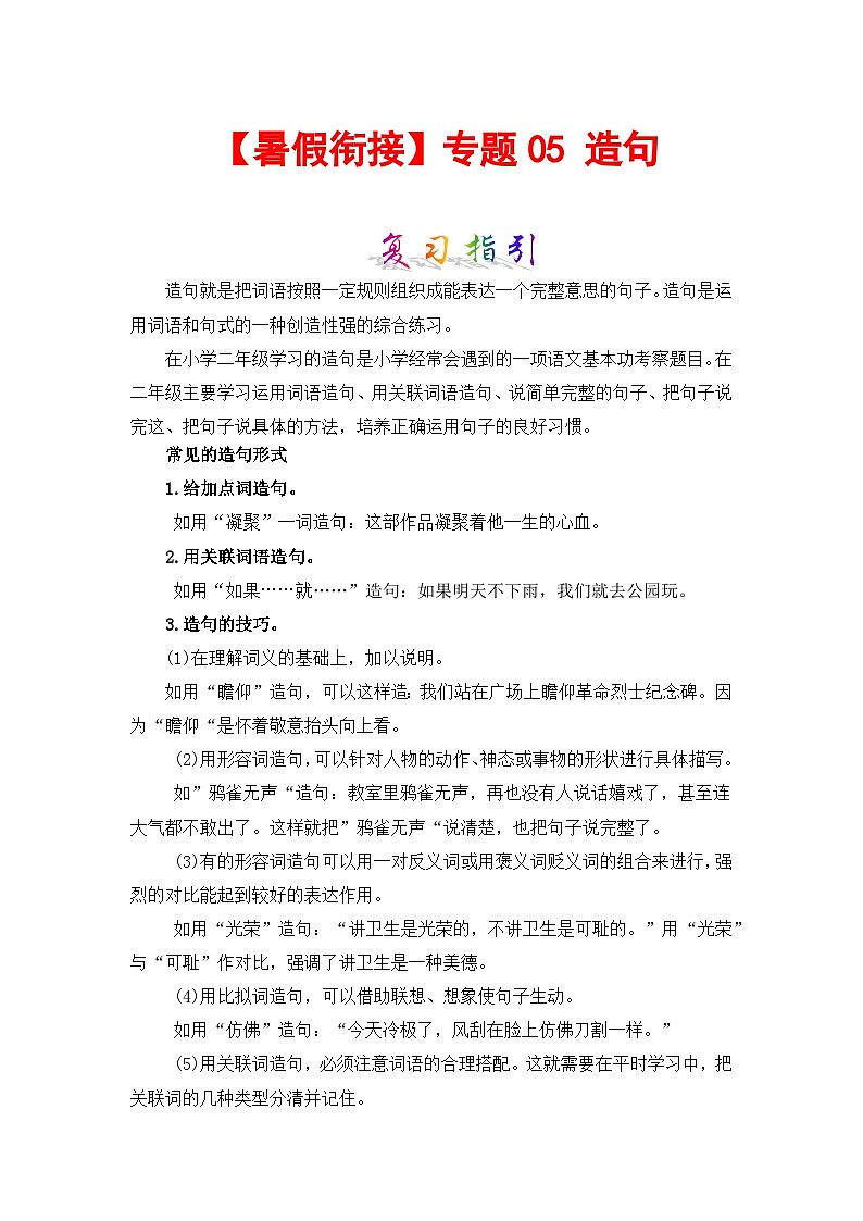 【暑假衔接】部编版语文二年级（二升三）知识点专题05 造句 （讲义+试题）（含答案）01