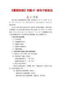 【暑假衔接】部编版语文二年级（二升三）知识点专题07 给句子换说法 （讲义+试题）（含答案）