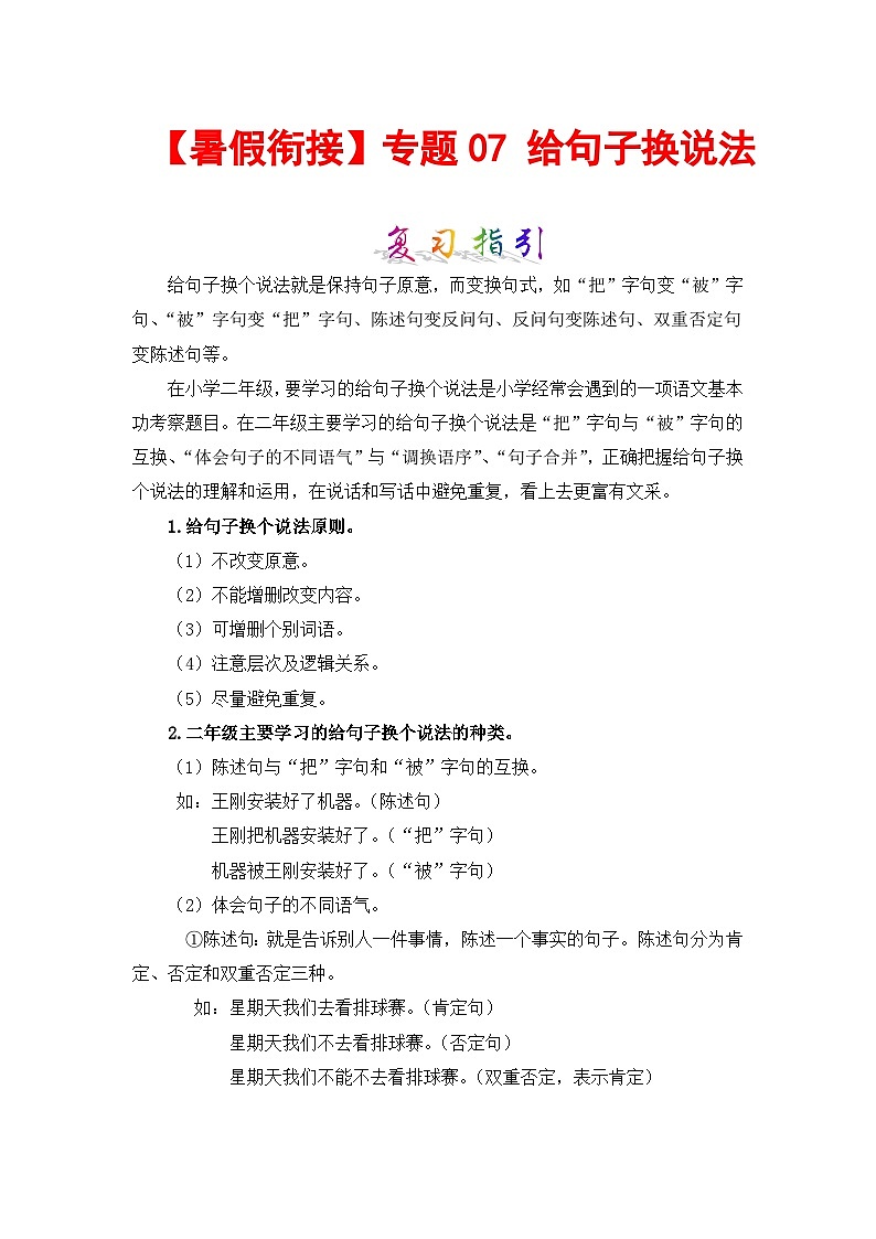 【暑假衔接】部编版语文二年级（二升三）知识点专题07 给句子换说法 （讲义+试题）（含答案）01