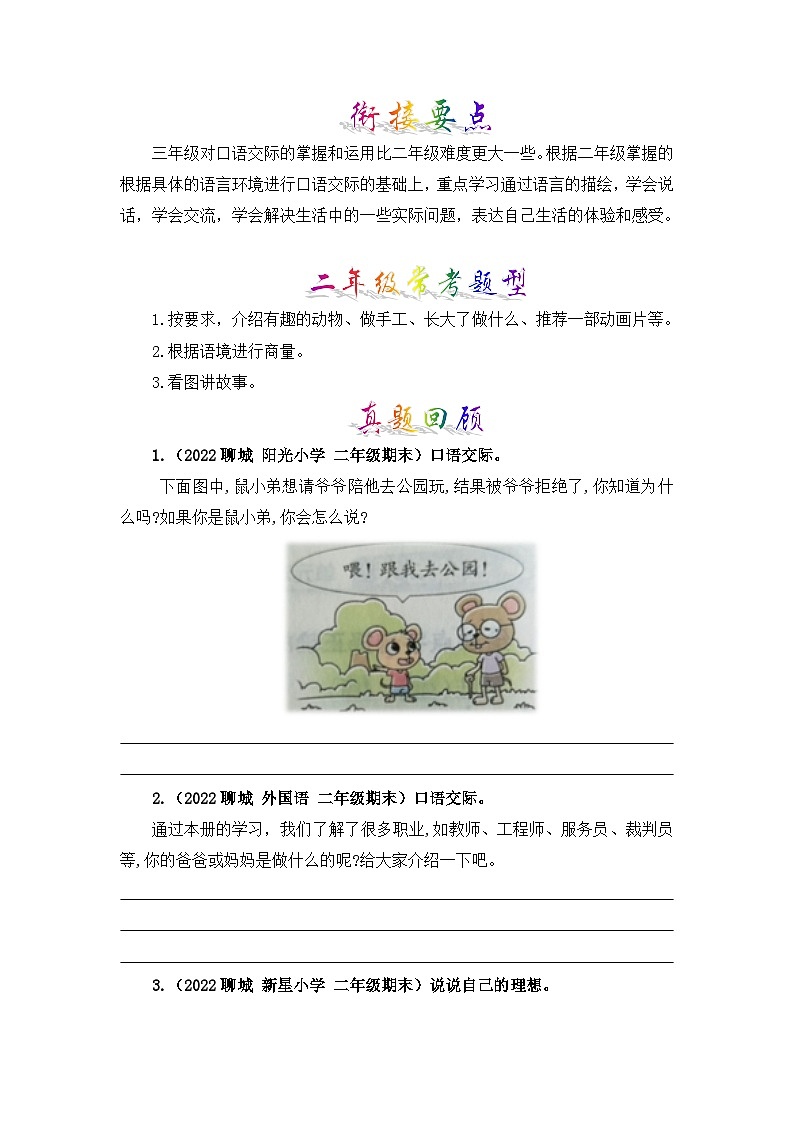 【暑假衔接】部编版语文二年级（二升三）知识点专题08 口语交际 （讲义+试题）（含答案）03