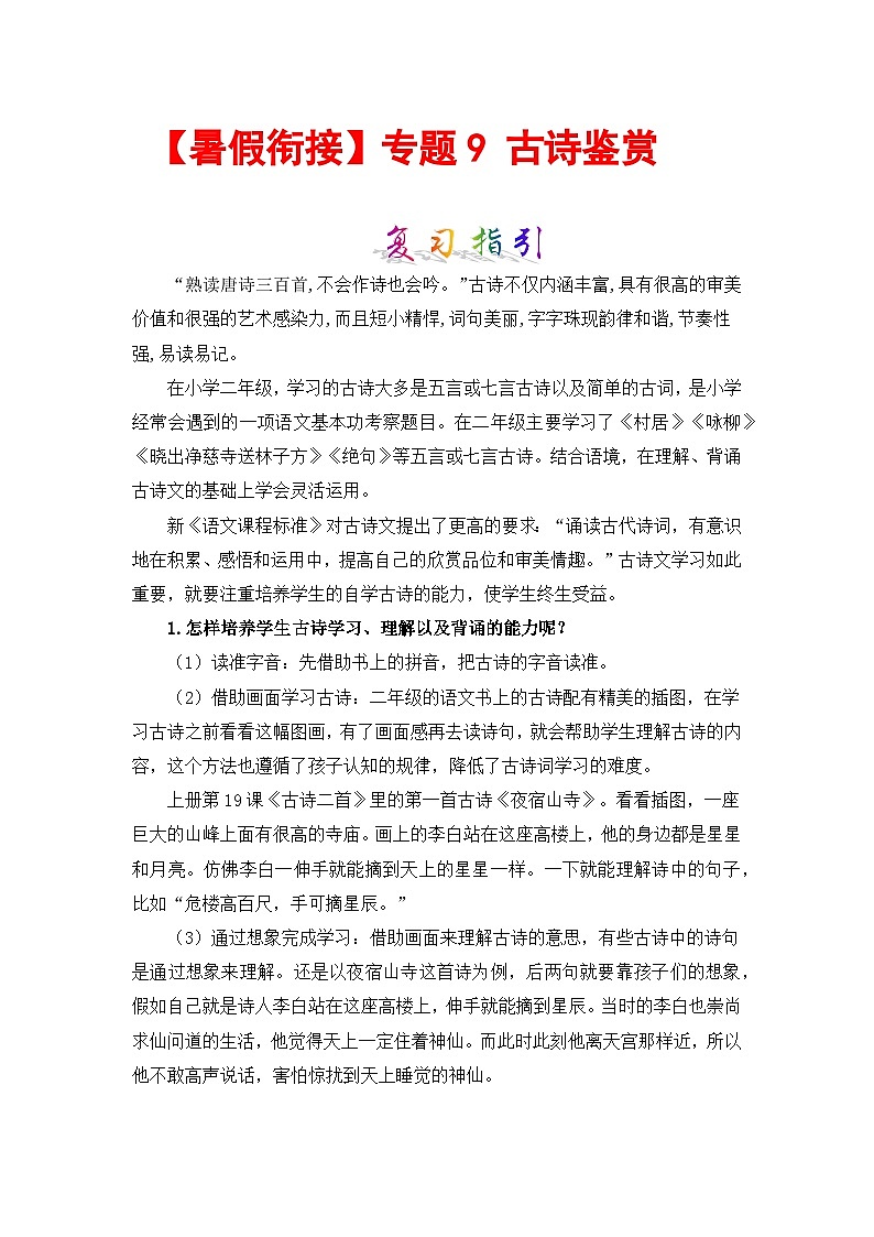 【暑假衔接】部编版语文二年级（二升三）知识点专题09 古诗鉴赏 （讲义+试题）（含答案）01