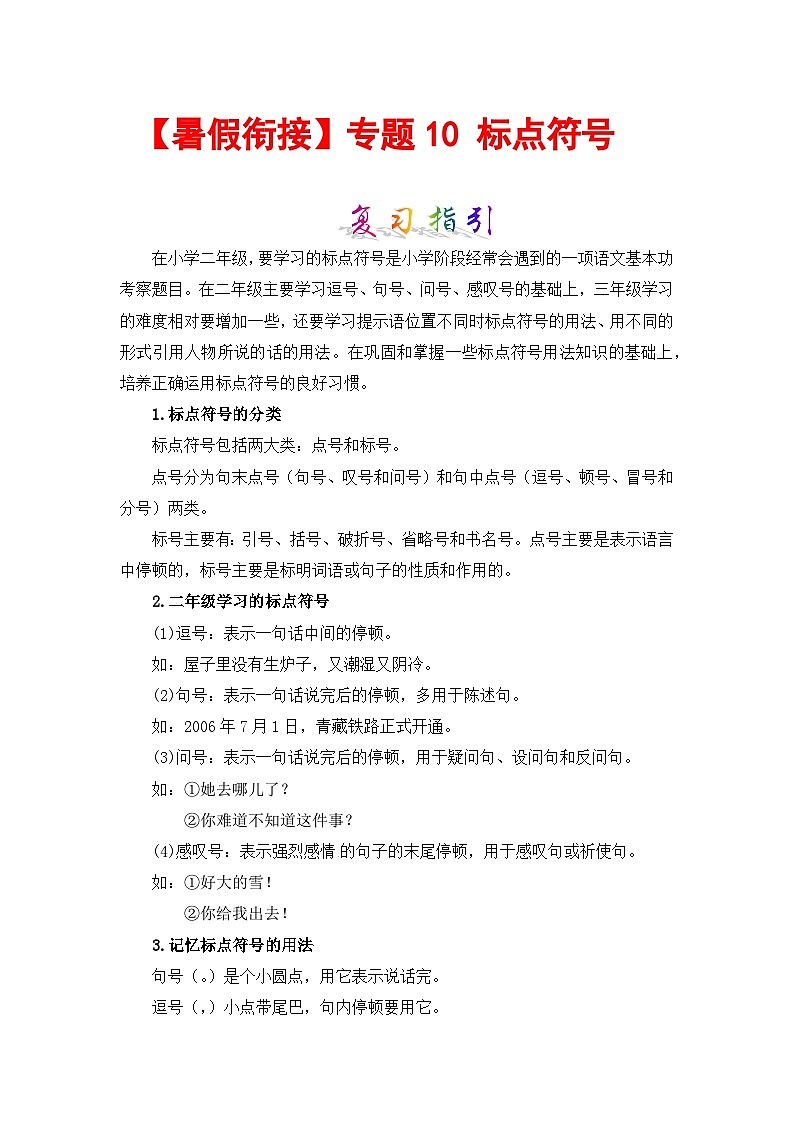 【暑假衔接】部编版语文二年级（二升三）知识点专题10 标点符号 （讲义+试题）（含答案）01