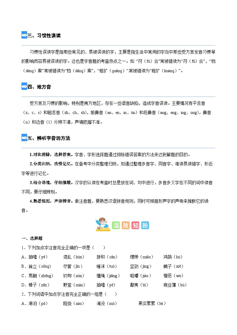 【暑假衔接】部编版语文五年级（五升六）知识点专题01 字音辨析（讲义+试题）（含答案）03