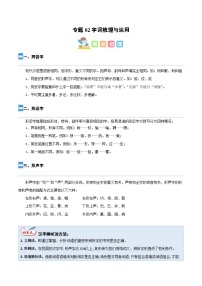 【暑假衔接】部编版语文五年级（五升六）知识点专题02 字词梳理与运用（讲义+试题）（含答案）