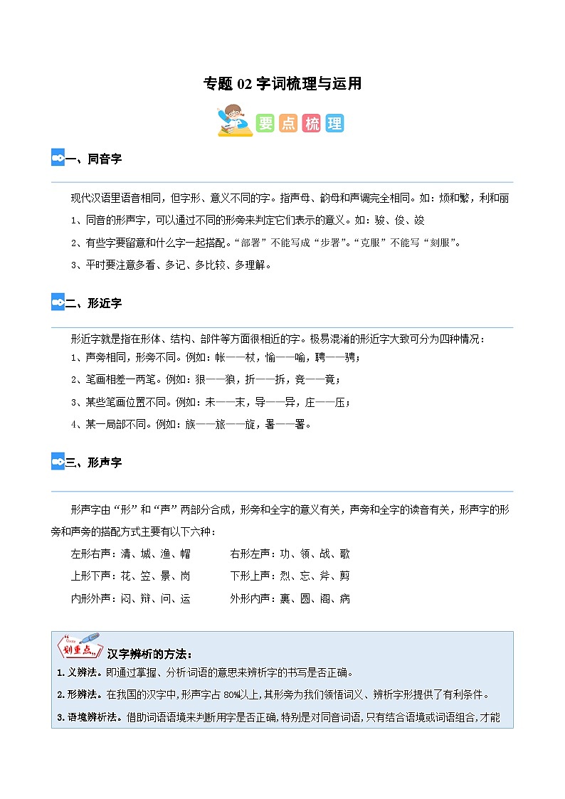 【暑假衔接】部编版语文五年级（五升六）知识点专题02 字词梳理与运用（讲义+试题）（含答案）01