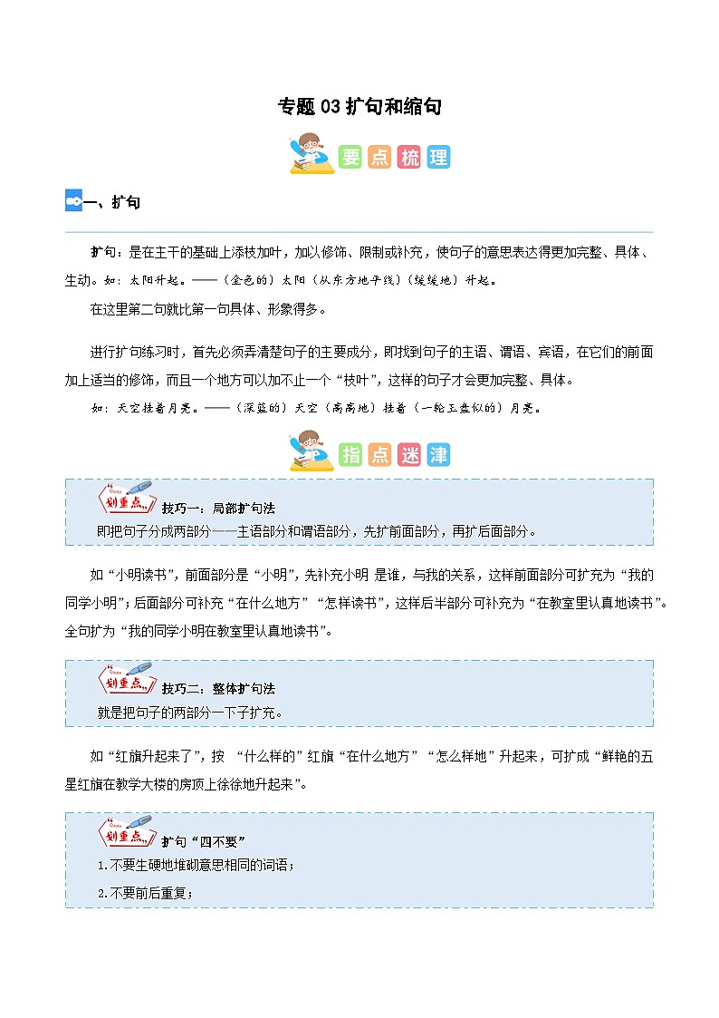 【暑假衔接】部编版语文五年级（五升六）知识点专题03 扩句和缩句（讲义+试题）（含答案）01