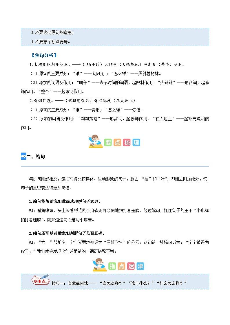 【暑假衔接】部编版语文五年级（五升六）知识点专题03 扩句和缩句（讲义+试题）（含答案）02