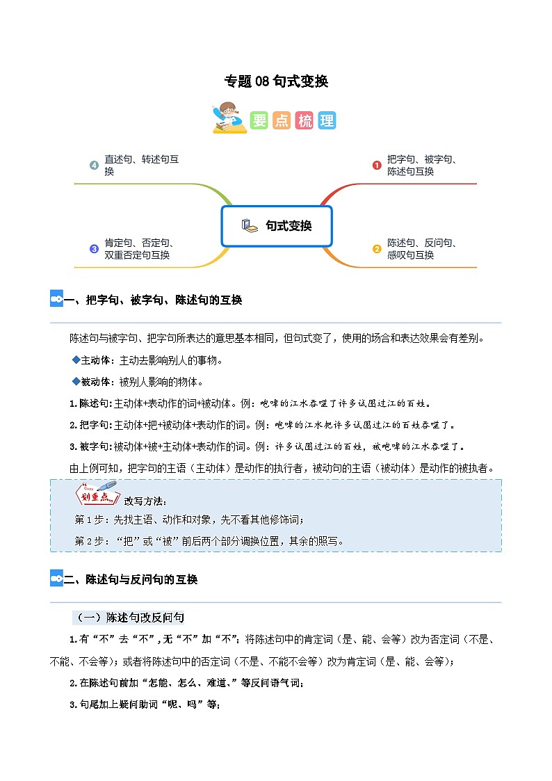 【暑假衔接】部编版语文五年级（五升六）知识点专题08 句式（讲义+试题）（含答案）01
