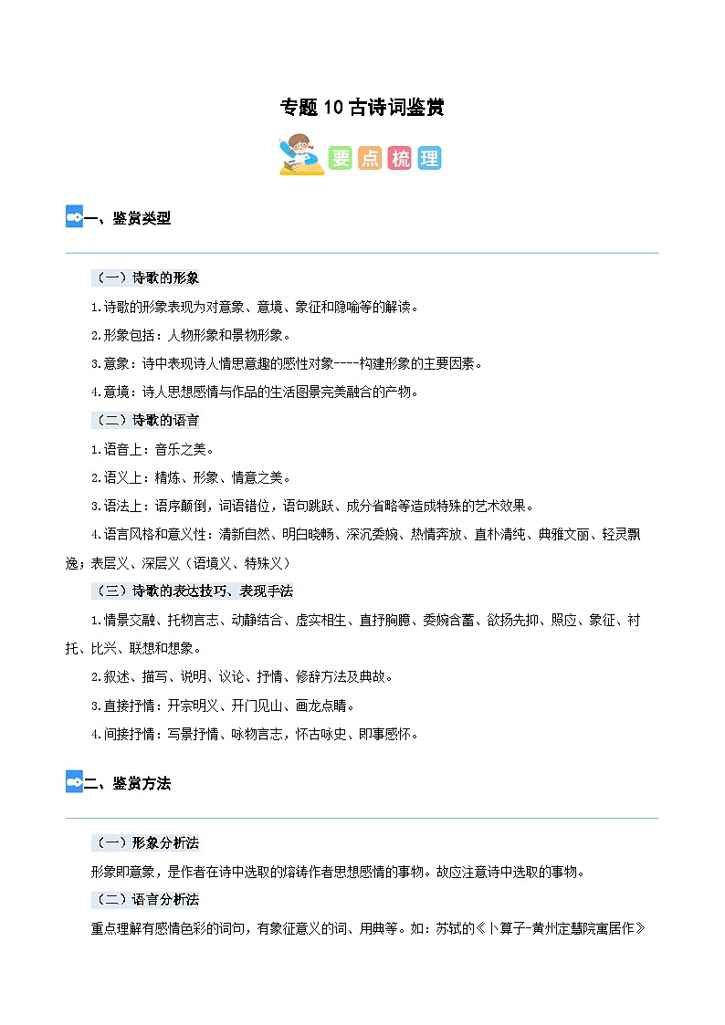 【暑假衔接】部编版语文五年级（五升六）知识点专题10 古诗鉴赏（讲义+试题）（含答案）01