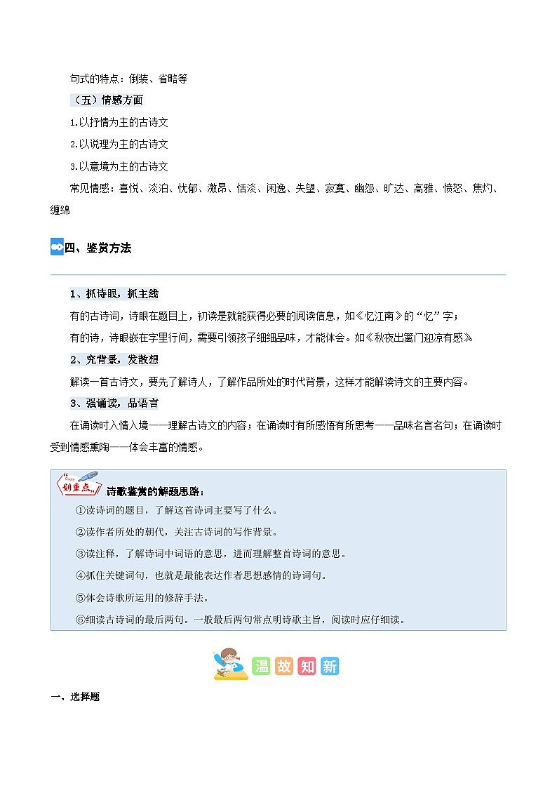 【暑假衔接】部编版语文五年级（五升六）知识点专题10 古诗鉴赏（讲义+试题）（含答案）03