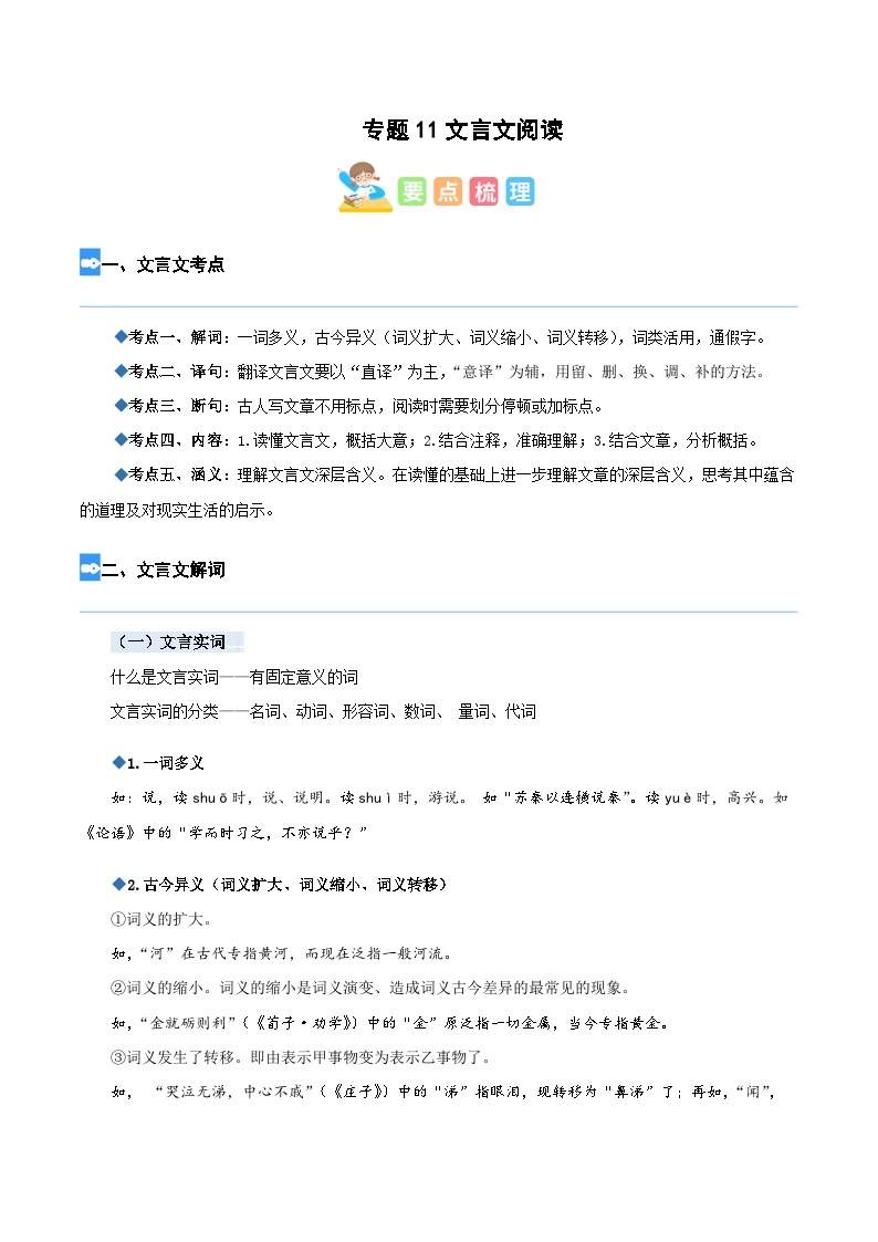 【暑假衔接】部编版语文五年级（五升六）知识点专题11 文言文阅读（讲义+试题）（含答案）01