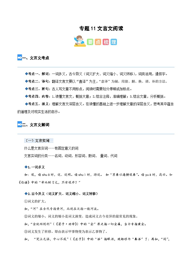 【暑假衔接】部编版语文五年级（五升六）知识点专题11 文言文阅读（讲义+试题）（含答案）01