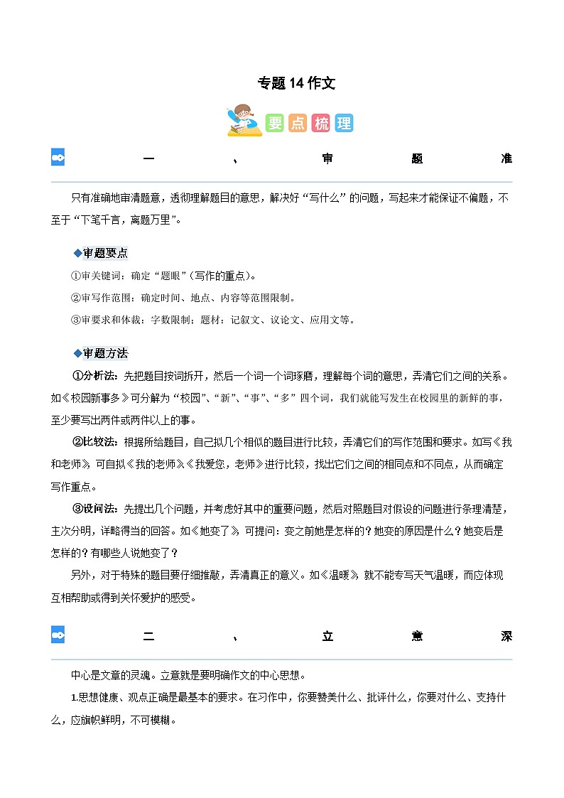 【暑假衔接】部编版语文五年级（五升六）知识点专题14 作文（讲义+试题）（含答案）01