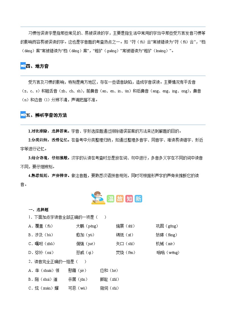 【暑假衔接】部编版语文四年级（四升五）知识点专题01 字音辨析（讲义+试题）（含答案）03