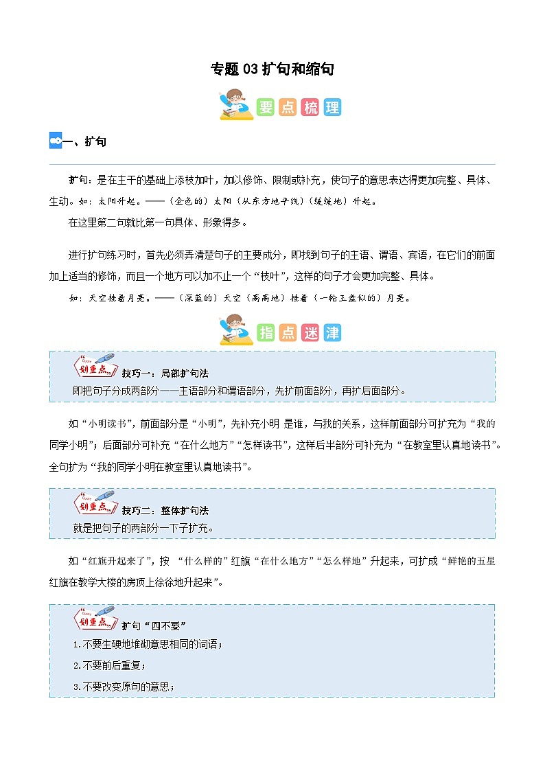 【暑假衔接】部编版语文四年级（四升五）知识点专题03 扩句与缩句（讲义+试题）（含答案）01
