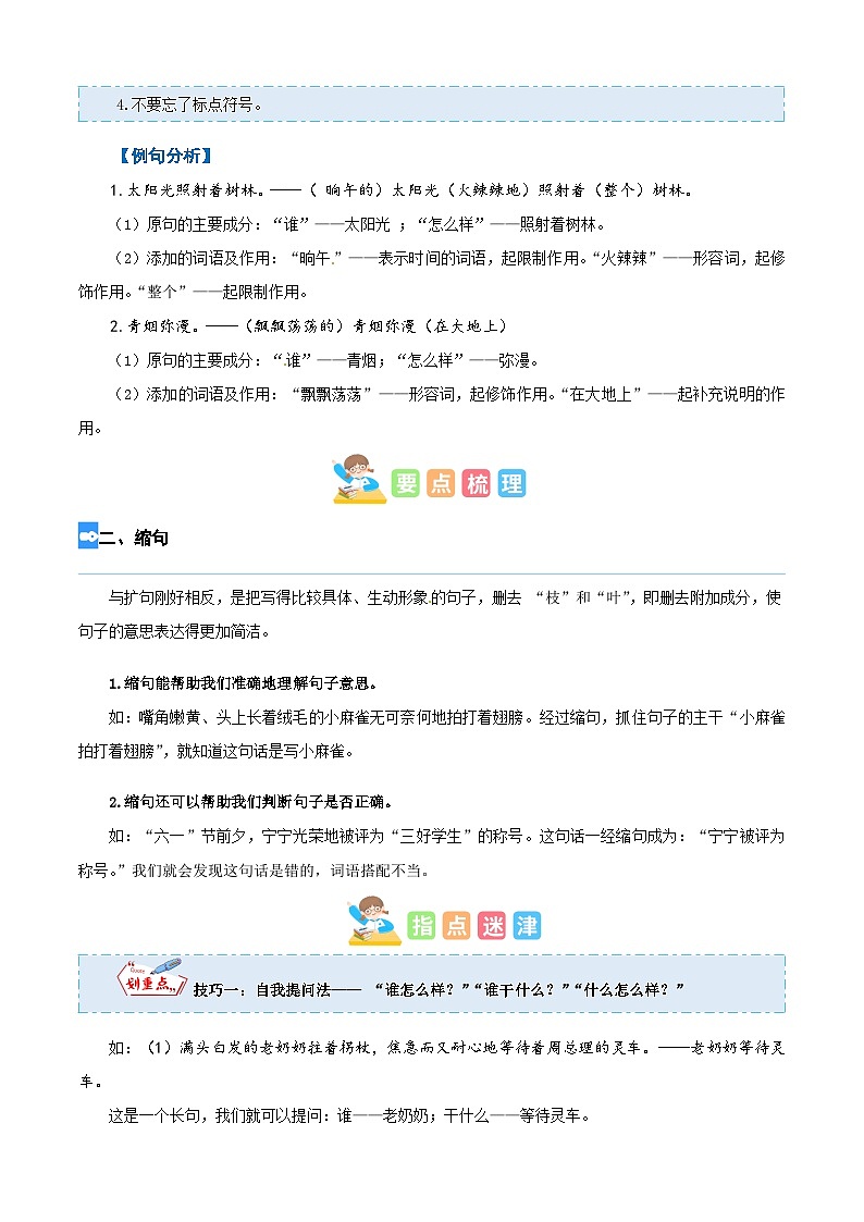 【暑假衔接】部编版语文四年级（四升五）知识点专题03 扩句与缩句（讲义+试题）（含答案）02