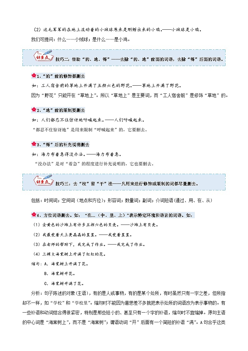 【暑假衔接】部编版语文四年级（四升五）知识点专题03 扩句与缩句（讲义+试题）（含答案）03