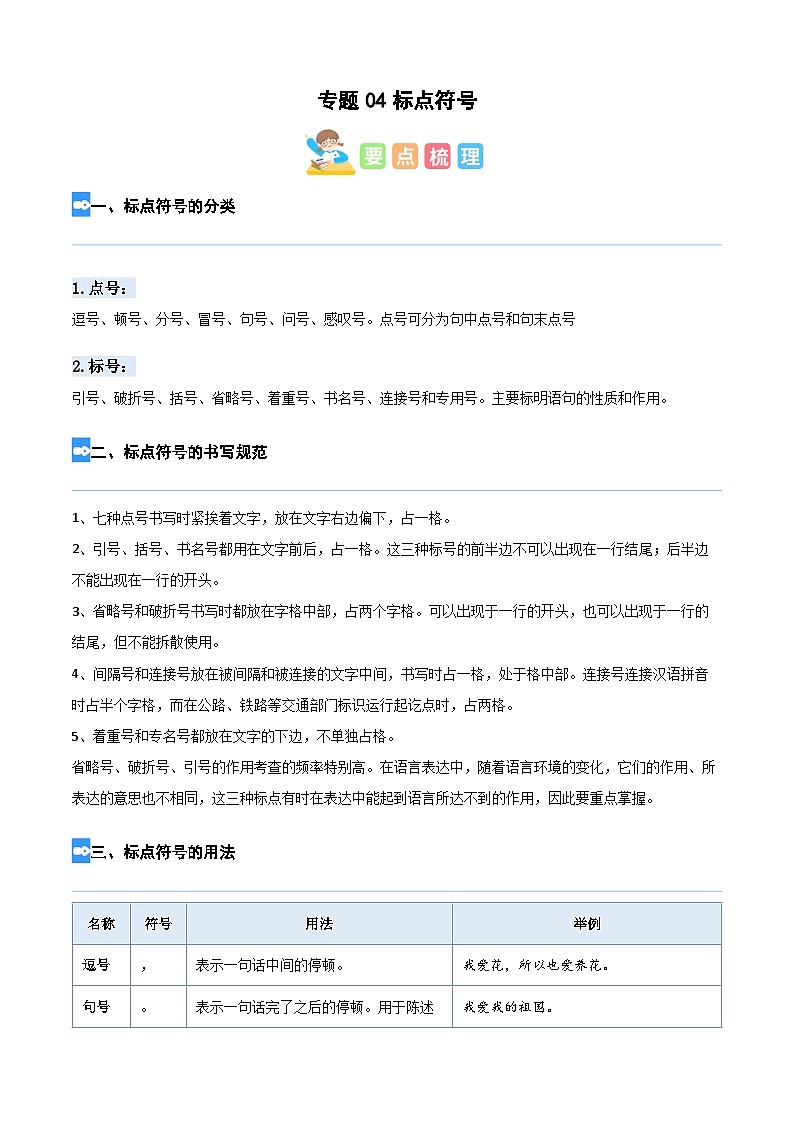 【暑假衔接】部编版语文四年级（四升五）知识点专题04 标点符号（讲义+试题）（含答案）01