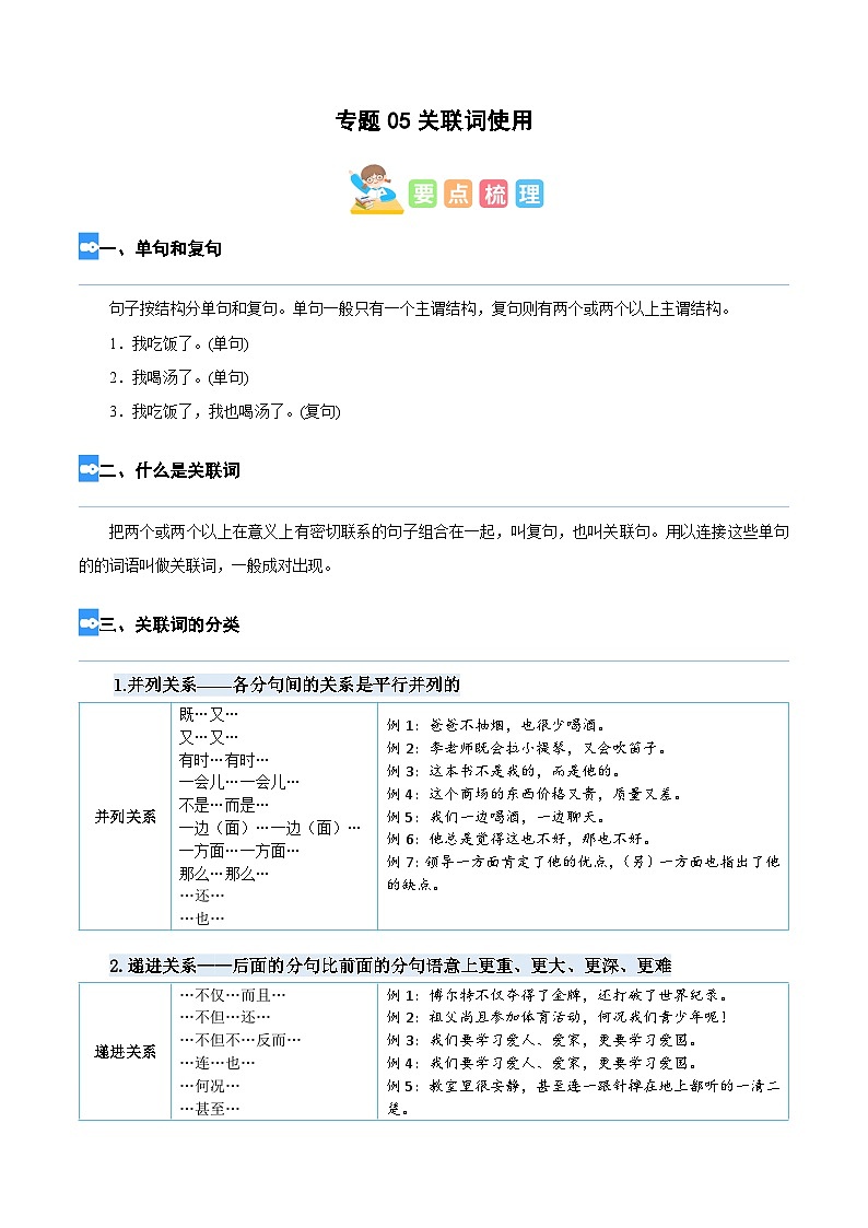 【暑假衔接】部编版语文四年级（四升五）知识点专题05 关联词（讲义+试题）（含答案）01