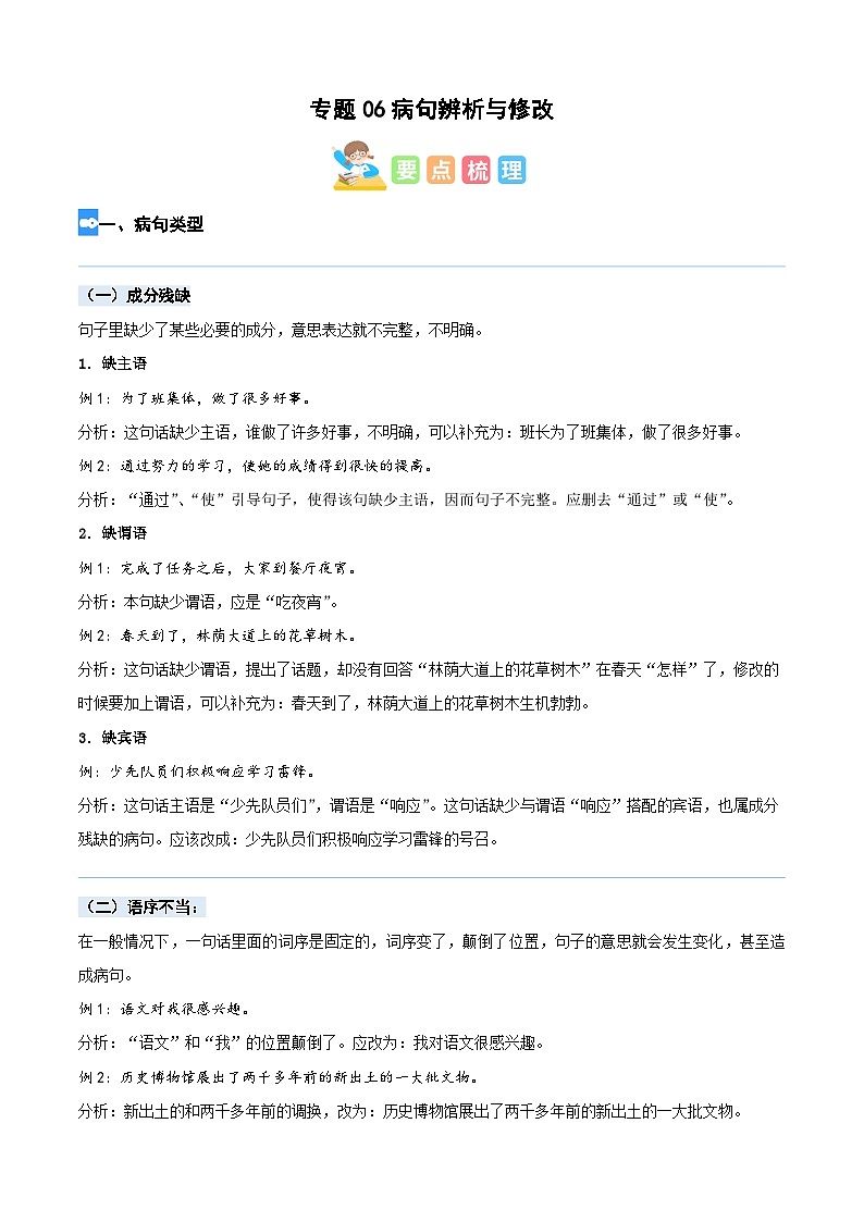 【暑假衔接】部编版语文四年级（四升五）知识点专题06 病句辨析（讲义+试题）（含答案）01