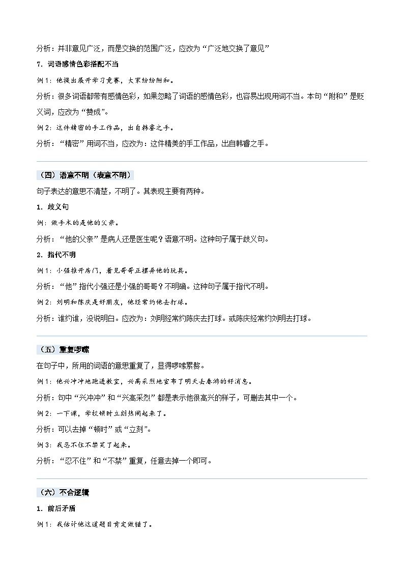 【暑假衔接】部编版语文四年级（四升五）知识点专题06 病句辨析（讲义+试题）（含答案）03