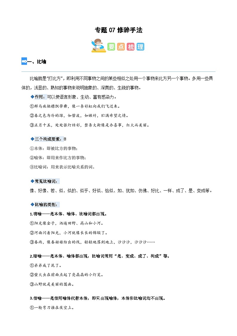 【暑假衔接】部编版语文四年级（四升五）知识点专题07 修辞手法（讲义+试题）（含答案）01