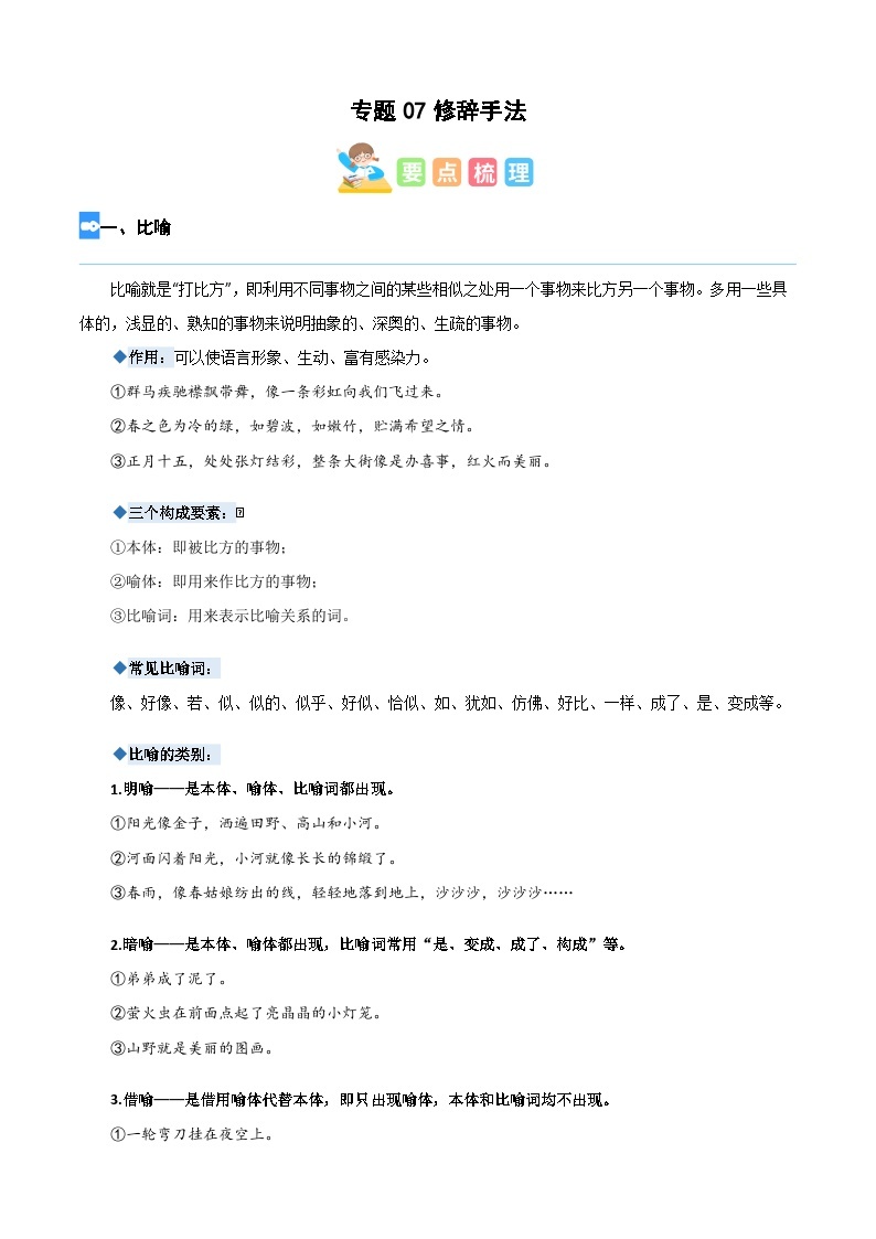 【暑假衔接】部编版语文四年级（四升五）知识点专题07 修辞手法（讲义+试题）（含答案）01