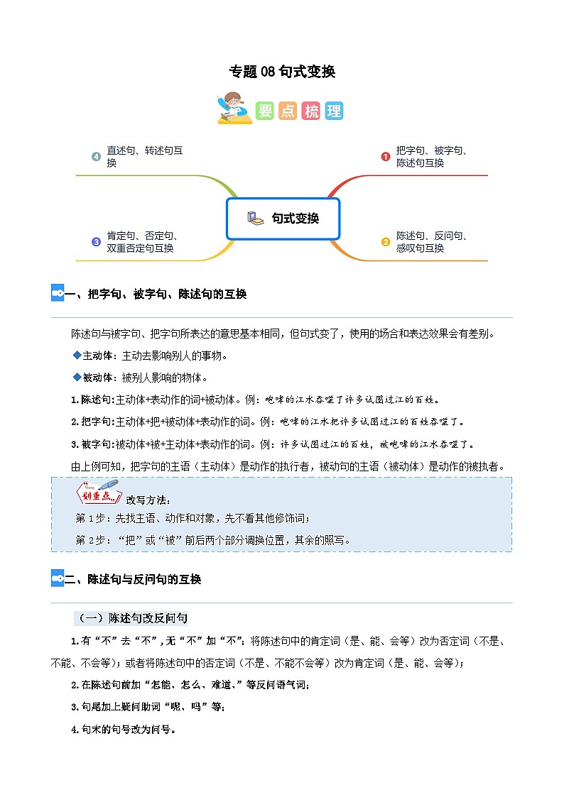 【暑假衔接】部编版语文四年级（四升五）知识点专题08 句式变换（讲义+试题）（含答案）01
