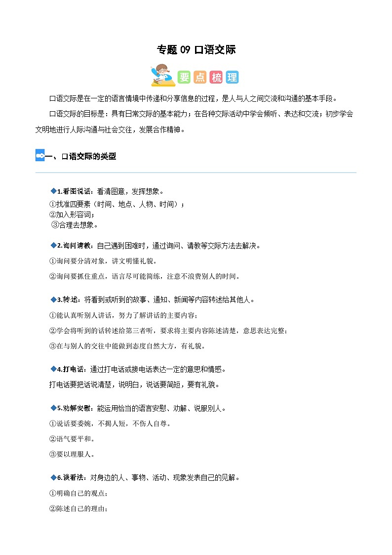 【暑假衔接】部编版语文四年级（四升五）知识点专题09 口语交际（讲义+试题）（含答案）01