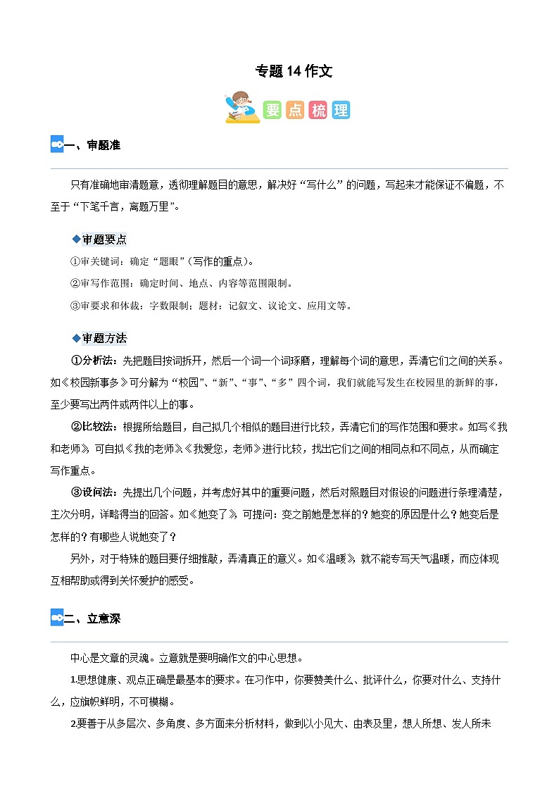 【暑假衔接】部编版语文四年级（四升五）知识点专题14 作文（讲义+试题）（含答案）01