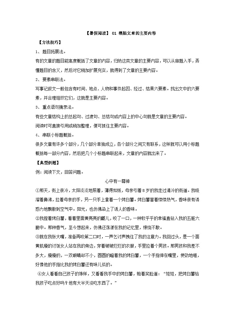 【暑假阅读】部编版语文五年级（五升六）现代文阅读衔接讲义 01 概括文章的主要内容（有答案解析）01
