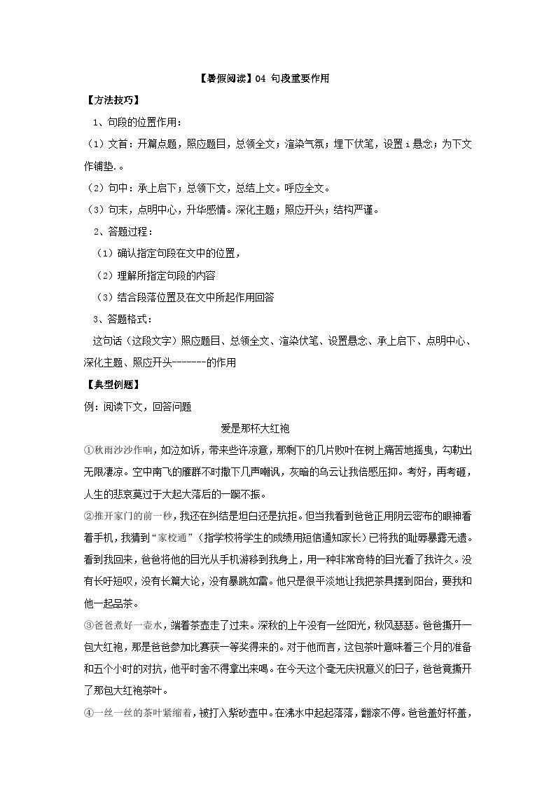 【暑假阅读】部编版语文五年级（五升六）现代文阅读衔接讲义 04 句段重要作用（有答案解析）01