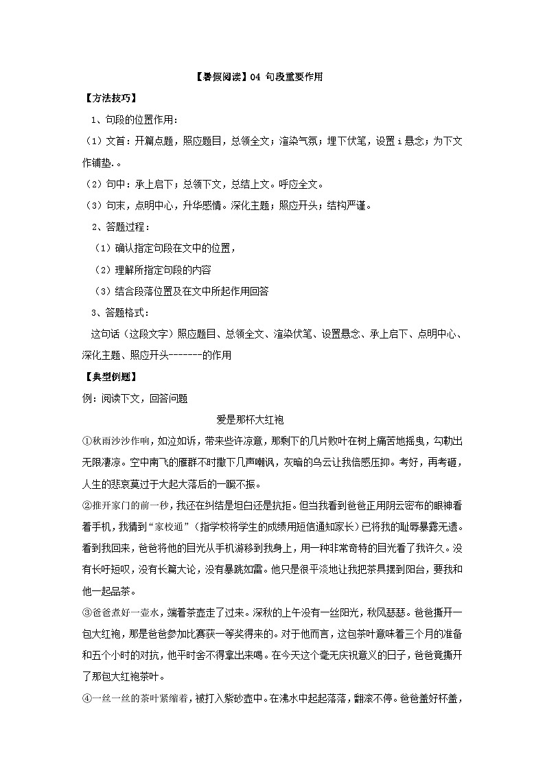 【暑假阅读】部编版语文五年级（五升六）现代文阅读衔接讲义 04 句段重要作用（有答案解析）01