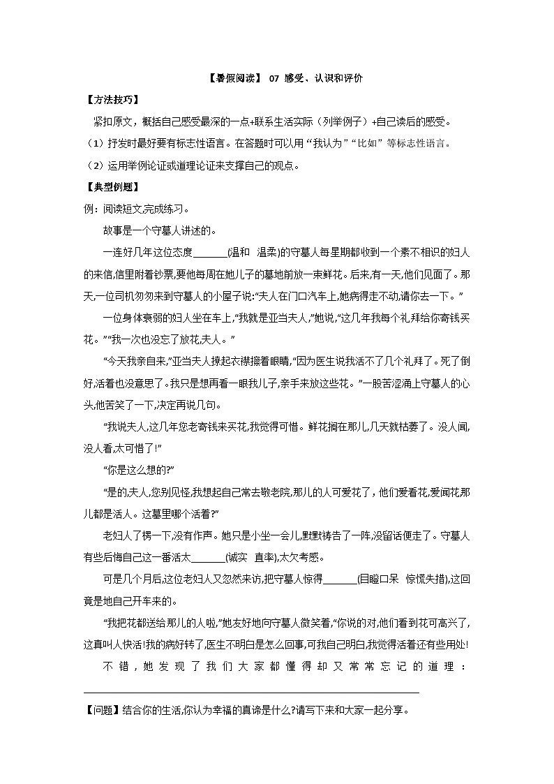 【暑假阅读】部编版语文五年级（五升六）现代文阅读衔接讲义 07 感受、认识和评价（有答案解析）01