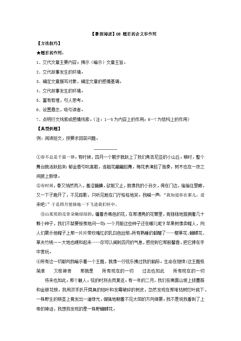 【暑假阅读】部编版语文五年级（五升六）现代文阅读衔接讲义 08 题目的含义和作用（有答案解析）01