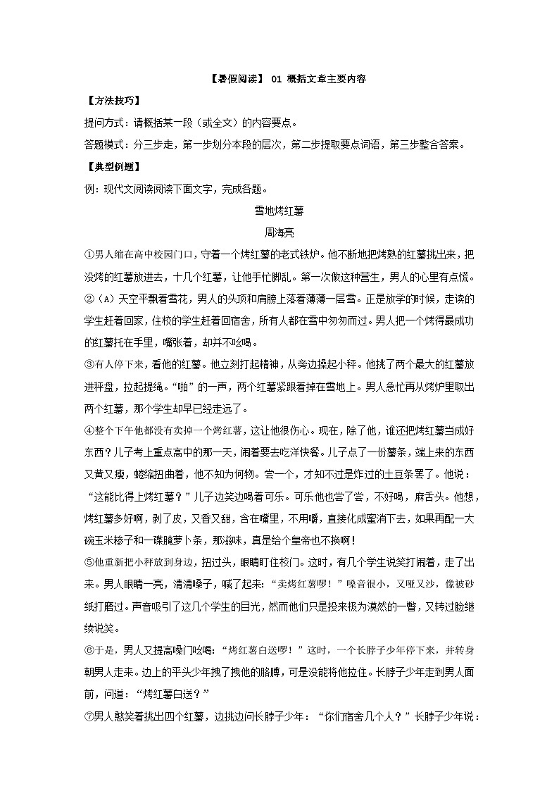 【暑假阅读】部编版语文六年级（六升七）语文现代文阅读衔接讲义 01 概括文章主要内容（有答案解析）01
