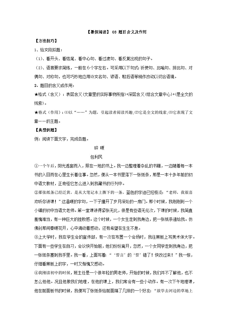 【暑假阅读】部编版语文六年级（六升七）语文现代文阅读衔接讲义 03 题目含义及作用（有答案解析）01