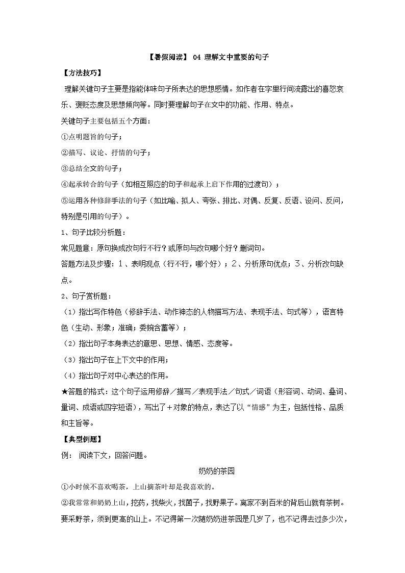 【暑假阅读】部编版语文六年级（六升七）语文现代文阅读衔接讲义 04 理解文中重要的句子（有答案解析）01