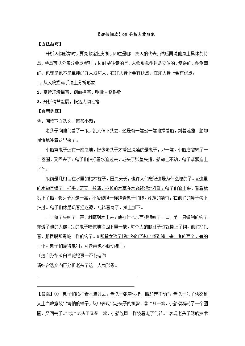 【暑假阅读】部编版语文六年级（六升七）语文现代文阅读衔接讲义 06 分析人物形象（有答案解析）01