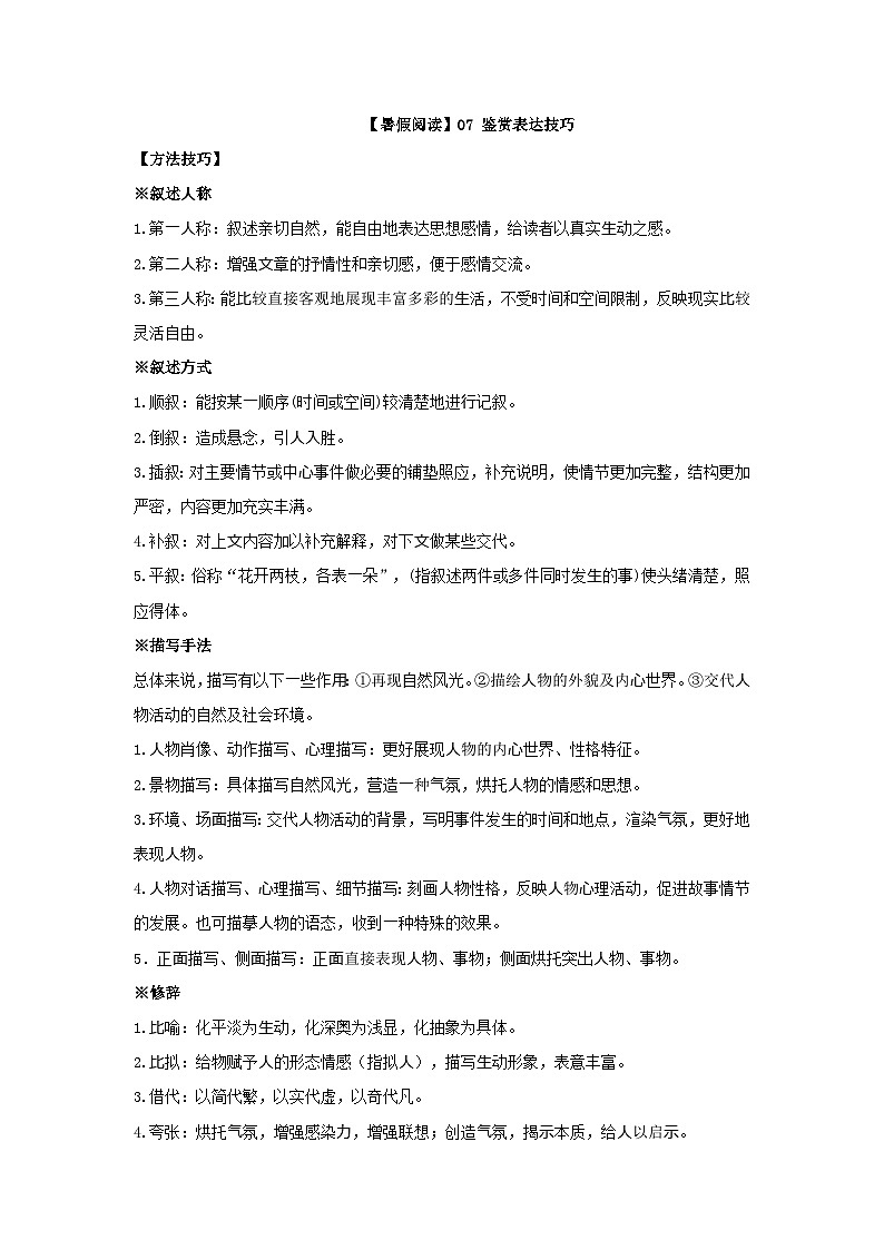 【暑假阅读】部编版语文六年级（六升七）语文现代文阅读衔接讲义 07 鉴赏表达技巧（有答案解析）01